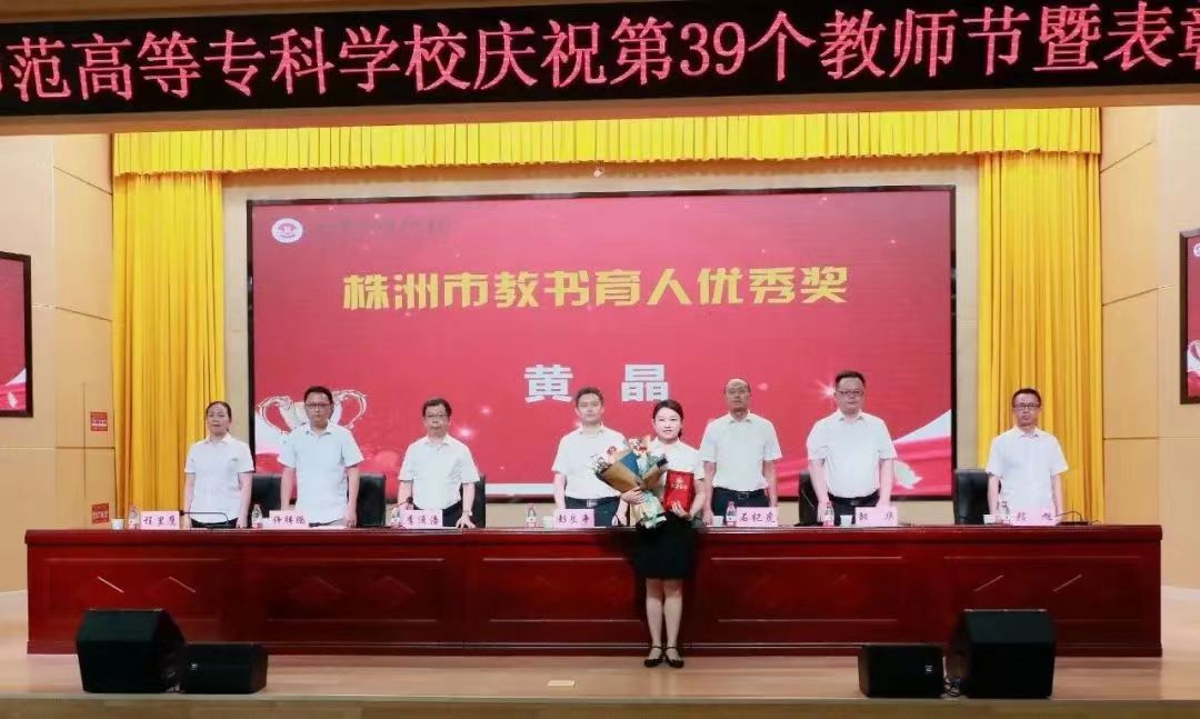 株洲市教书育人优秀奖